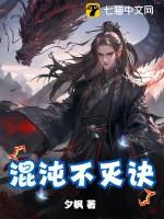 混沌不灭体等级境界划分