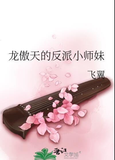 龙傲天的反派小师妹男主是谁啊