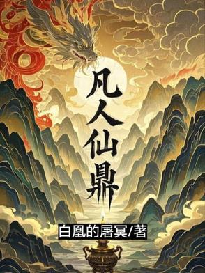 凡人修仙传里的炉鼎到底是什么