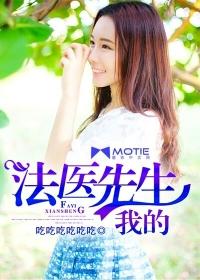 我的法医先生作者吃吃吃吃吃吃