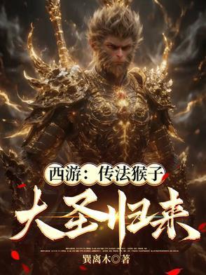 西游传法猴子大圣归来