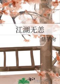 江湖无恙复何年08