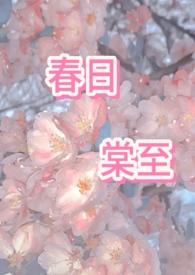 春日cp