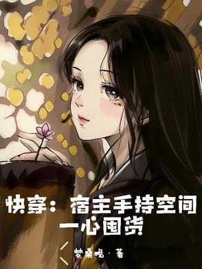 快穿之宿主是个吃货