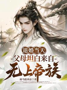 退婚当天父母坦白来自无上帝族短剧在线观看