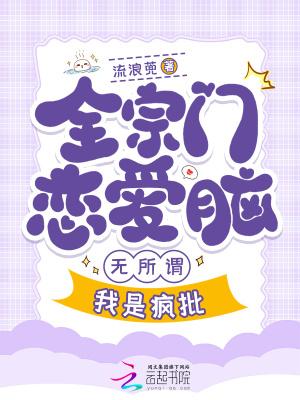全宗门恋爱脑