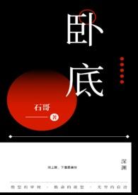 卧底电视剧40集完整版免费观看