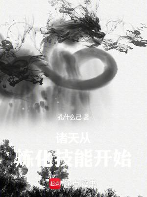 诸天从炼化技能开始TXT