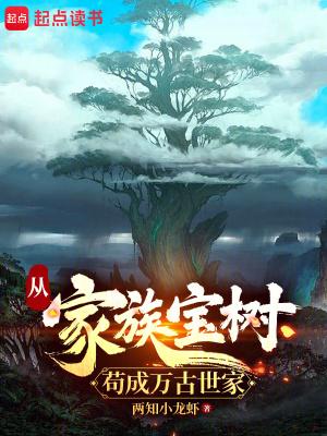 从家族宝树苟成万古世家TXT
