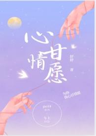 心甘情愿全文免费阅读
