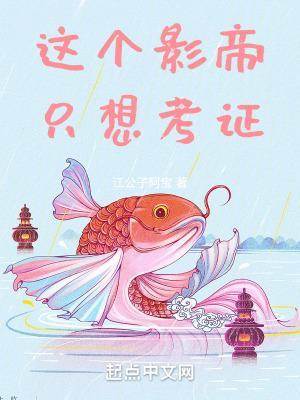 这个影帝只想考证无防盗版