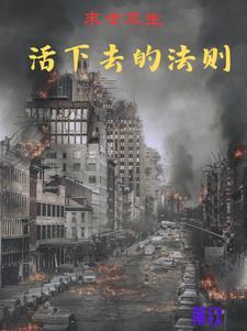 末世尸姬免费阅读