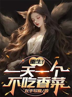 重生!一天一个不吃香菜最新章节