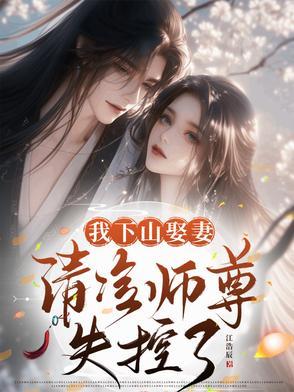 我下山娶妻清冷师尊失控了谢晚之