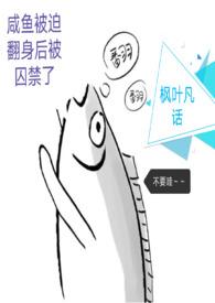 咸鱼被迫翻身后被囚禁了枫叶闲话