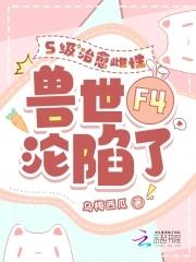 四个兽夫争又抢治愈雌性超稀有