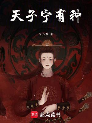 天子宁有种耶 兵强马壮者为之耳