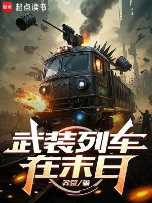 武装列车在末日在哪看