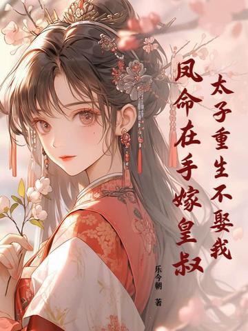 太子妃(重生)