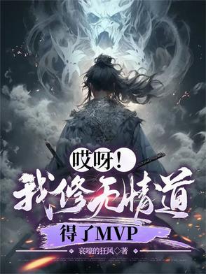 哎呀我修无情道得了mvp换人