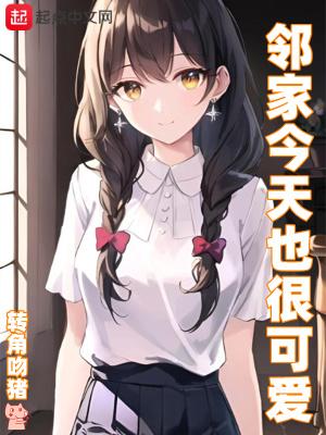 邻家刚刚
