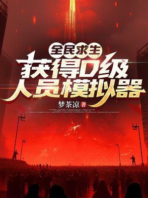 全民求生从百倍修炼速度开始