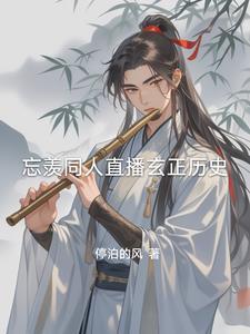 羡忘(观影体)第二章