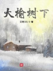 榆树下的