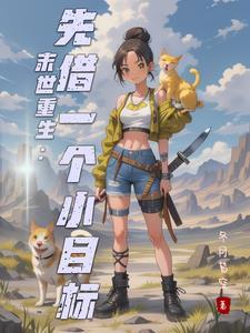 末世重生前一天