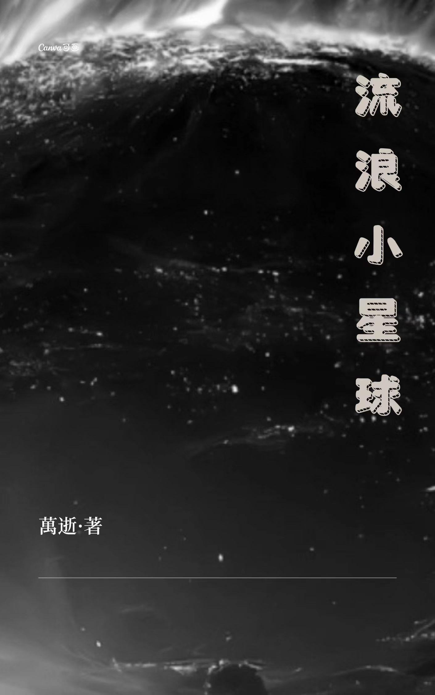 流浪星球成本