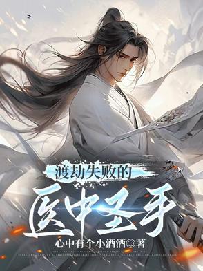渡劫失败了