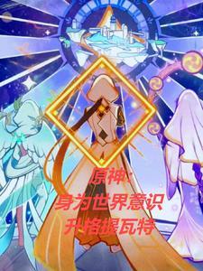 原神提瓦特故事