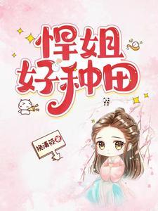 悍女种田撩夫日常