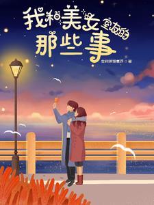 我和女友室友小勤
