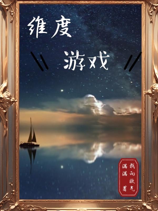 维度游戏张淼最新章节更新时间
