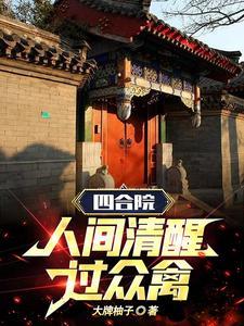 情满人间四合院