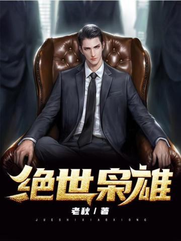 绝世枭雄谢宇