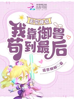 我靠御兽苟到最后