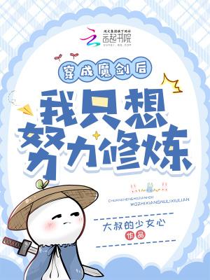 穿成魔剑后我只想努力修炼第25章奇趣阁