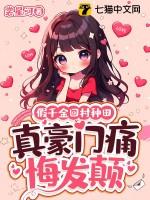 假千金回来