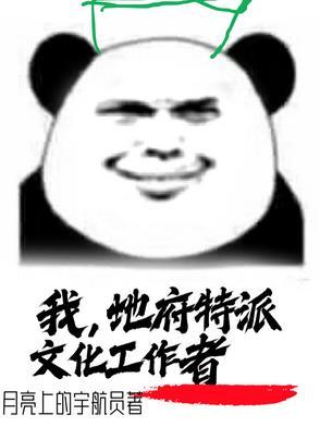 我!地府创造者