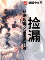 捡漏从邂逅美女鉴定师开始