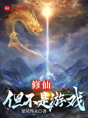 修仙但不是游戏无防盗