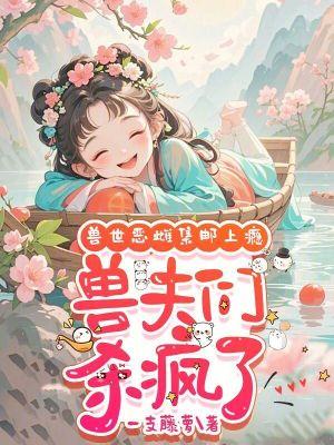 兽世兽夫各个都撩人