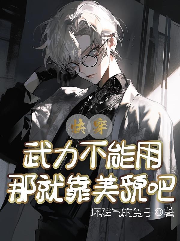 武力值在上 快穿