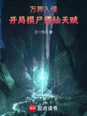 万界入侵开局摸尸剑仙天赋免费阅读