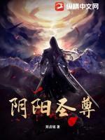 阴阳仙尊云易笔趣阁