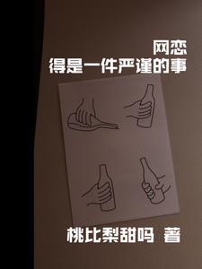 网恋需谨慎的上一句