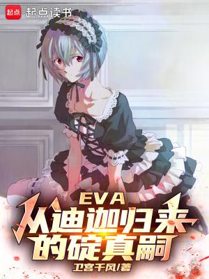 eva从迪迦归来的碇真嗣TXT