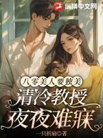 清冷教授夜夜难寐 作者一只折扇
